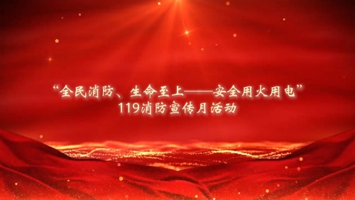 筑牢安全防線(xiàn)  守護(hù)一方平安——公司開(kāi)展119消防宣傳月活動(dòng)